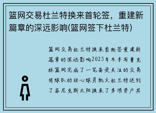 篮网交易杜兰特换来首轮签，重建新篇章的深远影响(篮网签下杜兰特)