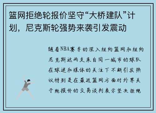 篮网拒绝轮报价坚守“大桥建队”计划，尼克斯轮强势来袭引发震动