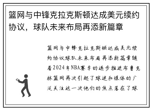 篮网与中锋克拉克斯顿达成美元续约协议，球队未来布局再添新篇章