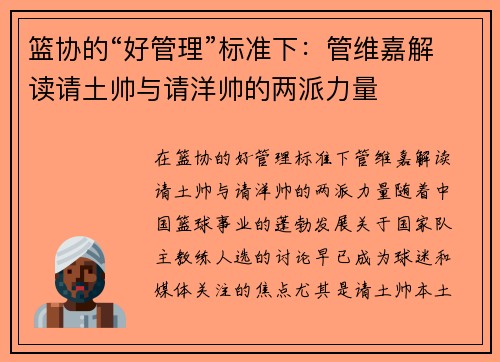 篮协的“好管理”标准下：管维嘉解读请土帅与请洋帅的两派力量