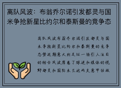 离队风波：布翁乔尔诺引发都灵与国米争抢新星比约尔和泰斯曼的竞争态势