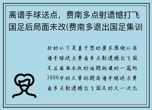 离谱手球送点，费南多点射遗憾打飞国足后局面未改(费南多退出国足集训)