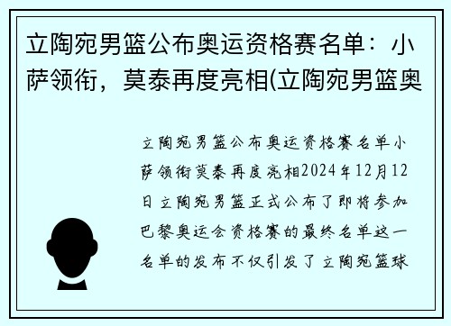 立陶宛男篮公布奥运资格赛名单：小萨领衔，莫泰再度亮相(立陶宛男篮奥运落选赛)