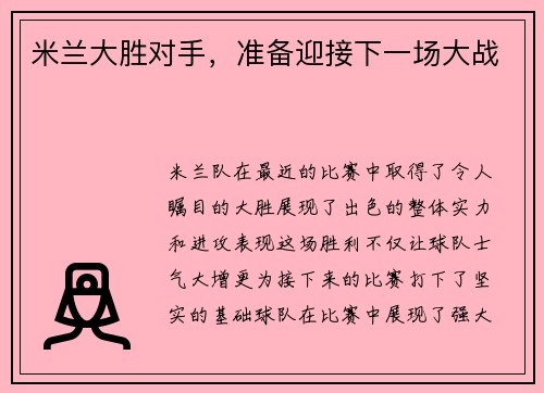 米兰大胜对手，准备迎接下一场大战