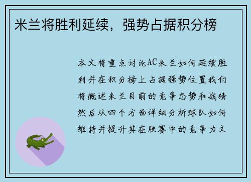 米兰将胜利延续，强势占据积分榜