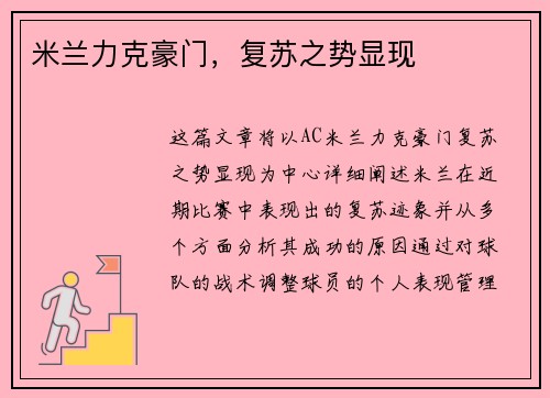 米兰力克豪门，复苏之势显现