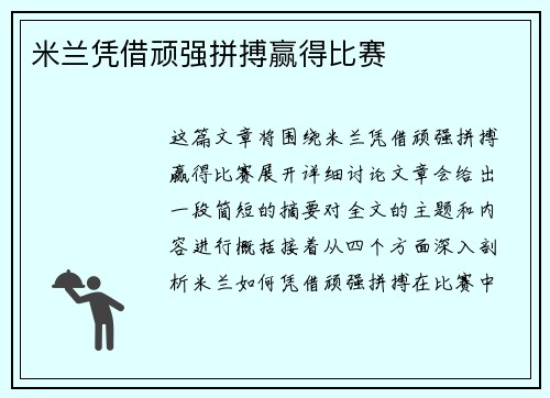 米兰凭借顽强拼搏赢得比赛
