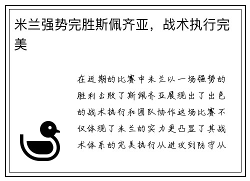 米兰强势完胜斯佩齐亚，战术执行完美