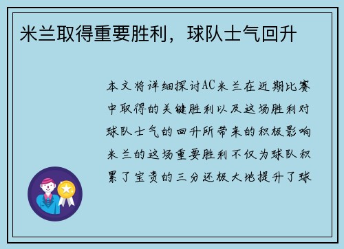 米兰取得重要胜利，球队士气回升