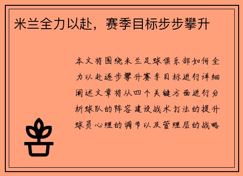 米兰全力以赴，赛季目标步步攀升