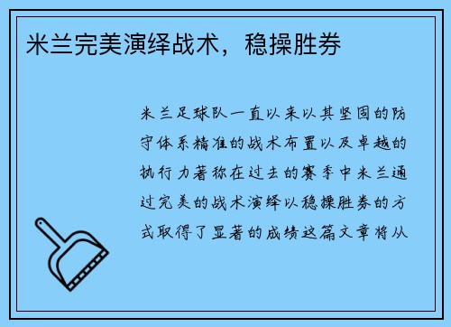 米兰完美演绎战术，稳操胜券