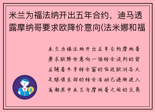米兰为福法纳开出五年合约，迪马透露摩纳哥要求欧降价意向(法米娜和福摩)