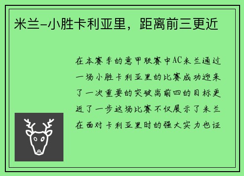 米兰-小胜卡利亚里，距离前三更近