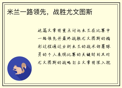 米兰一路领先，战胜尤文图斯