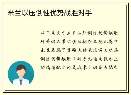 米兰以压倒性优势战胜对手