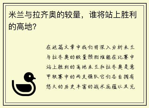 米兰与拉齐奥的较量，谁将站上胜利的高地？