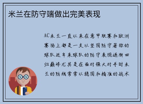 米兰在防守端做出完美表现
