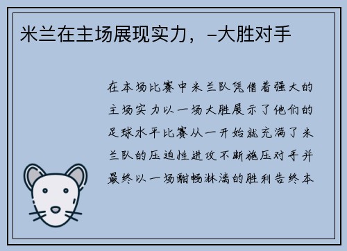 米兰在主场展现实力，-大胜对手