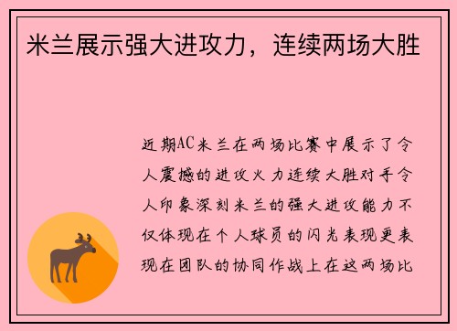 米兰展示强大进攻力，连续两场大胜