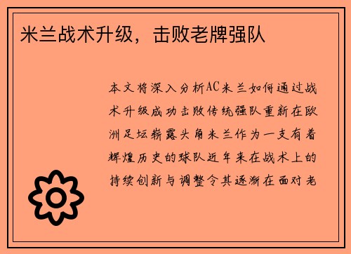 米兰战术升级，击败老牌强队