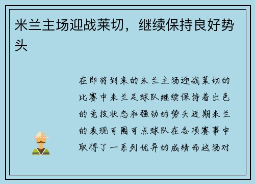 米兰主场迎战莱切，继续保持良好势头