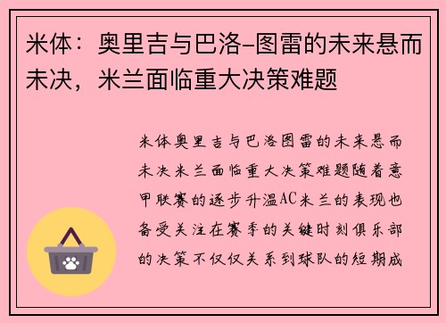 米体：奥里吉与巴洛-图雷的未来悬而未决，米兰面临重大决策难题