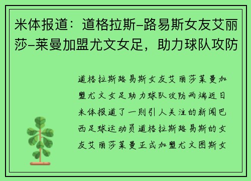 米体报道：道格拉斯-路易斯女友艾丽莎-莱曼加盟尤文女足，助力球队攻防两端