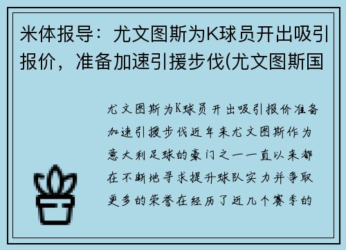 米体报导：尤文图斯为K球员开出吸引报价，准备加速引援步伐(尤文图斯国际米兰集锦)