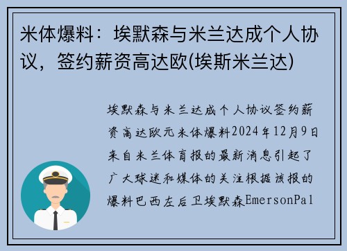 米体爆料：埃默森与米兰达成个人协议，签约薪资高达欧(埃斯米兰达)