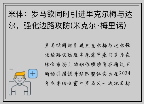 米体：罗马欲同时引进里克尔梅与达尔，强化边路攻防(米克尔·梅里诺)