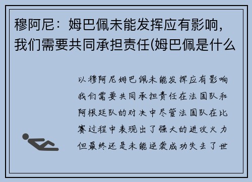 穆阿尼：姆巴佩未能发挥应有影响，我们需要共同承担责任(姆巴佩是什么)