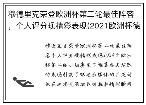 穆德里克荣登欧洲杯第二轮最佳阵容，个人评分现精彩表现(2021欧洲杯德国穆勒)