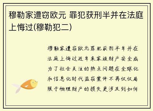 穆勒家遭窃欧元 罪犯获刑半并在法庭上悔过(穆勒犯二)