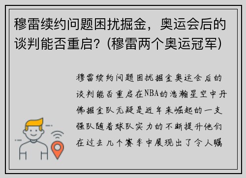穆雷续约问题困扰掘金，奥运会后的谈判能否重启？(穆雷两个奥运冠军)