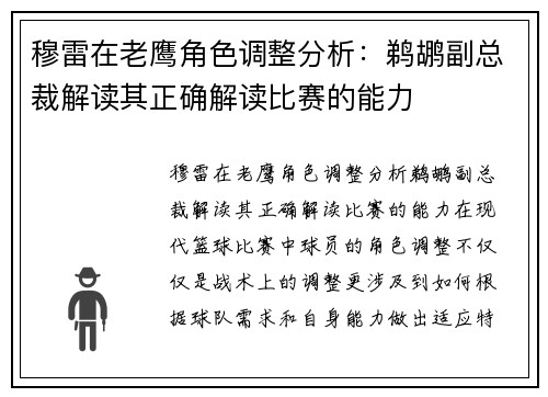 穆雷在老鹰角色调整分析：鹈鹕副总裁解读其正确解读比赛的能力
