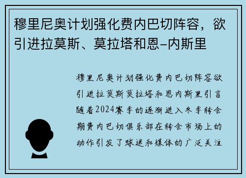 穆里尼奥计划强化费内巴切阵容，欲引进拉莫斯、莫拉塔和恩-内斯里