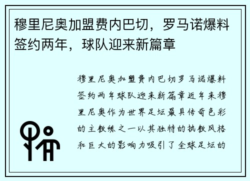 穆里尼奥加盟费内巴切，罗马诺爆料签约两年，球队迎来新篇章