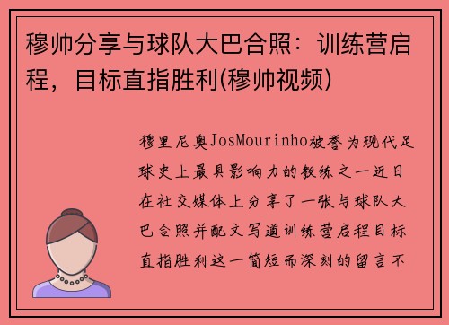 穆帅分享与球队大巴合照：训练营启程，目标直指胜利(穆帅视频)