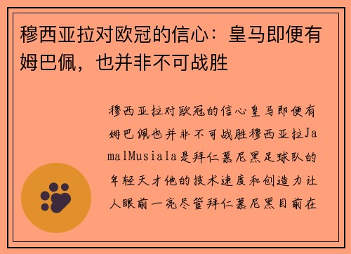 穆西亚拉对欧冠的信心：皇马即便有姆巴佩，也并非不可战胜