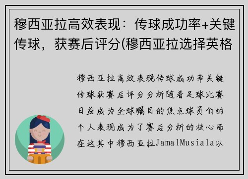 穆西亚拉高效表现：传球成功率+关键传球，获赛后评分(穆西亚拉选择英格兰)
