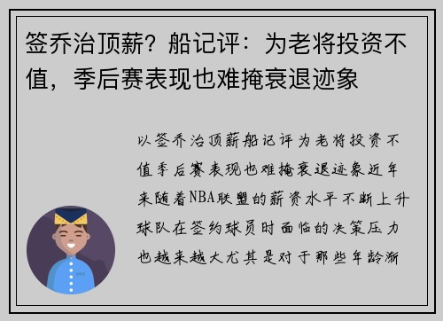 签乔治顶薪？船记评：为老将投资不值，季后赛表现也难掩衰退迹象