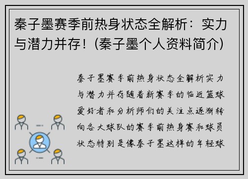 秦子墨赛季前热身状态全解析：实力与潜力并存！(秦子墨个人资料简介)