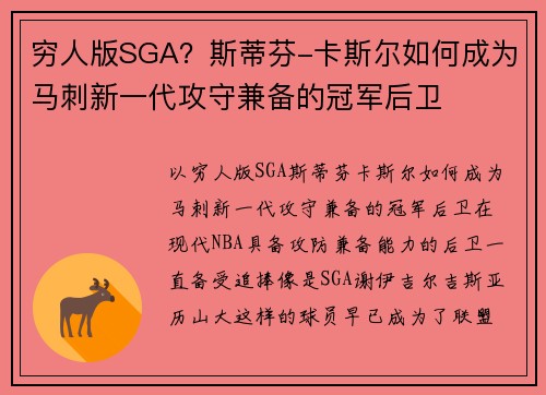穷人版SGA？斯蒂芬-卡斯尔如何成为马刺新一代攻守兼备的冠军后卫