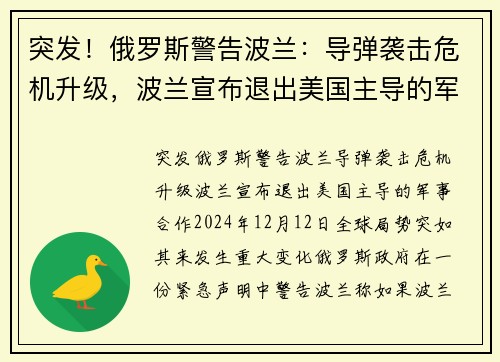 突发！俄罗斯警告波兰：导弹袭击危机升级，波兰宣布退出美国主导的军事合作