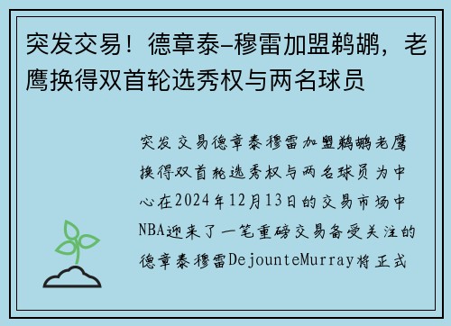 突发交易！德章泰-穆雷加盟鹈鹕，老鹰换得双首轮选秀权与两名球员