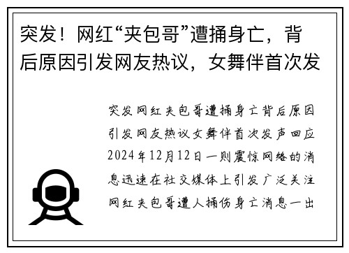 突发！网红“夹包哥”遭捅身亡，背后原因引发网友热议，女舞伴首次发声回应