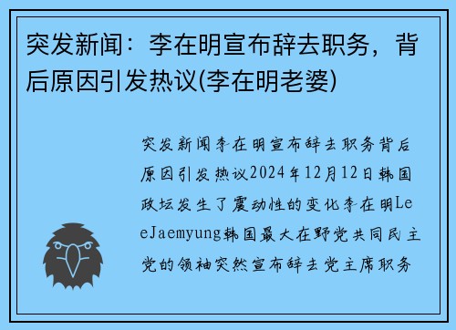 突发新闻：李在明宣布辞去职务，背后原因引发热议(李在明老婆)
