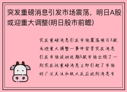 突发重磅消息引发市场震荡，明日A股或迎重大调整(明日股市前瞻)