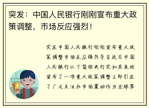 突发：中国人民银行刚刚宣布重大政策调整，市场反应强烈！