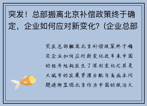 突发！总部搬离北京补偿政策终于确定，企业如何应对新变化？(企业总部搬迁的意义)